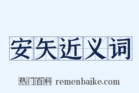 安矢近义词是什么意思的图片